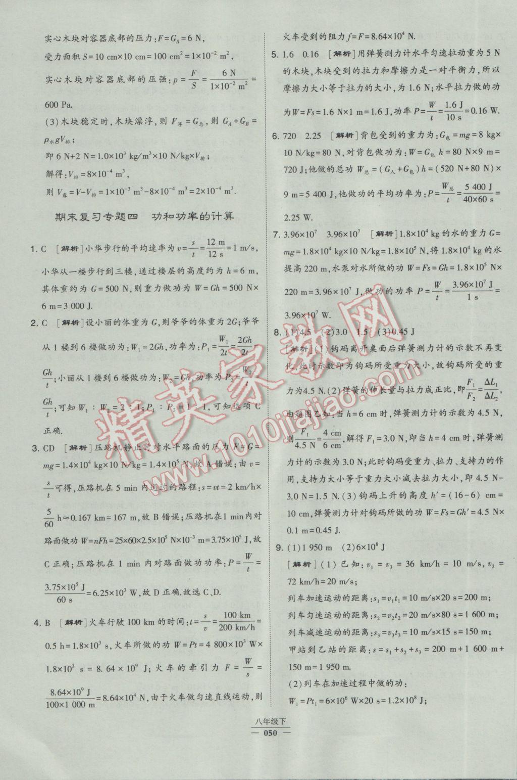 2017年经纶学典学霸八年级物理下册人教版 参考答案第50页