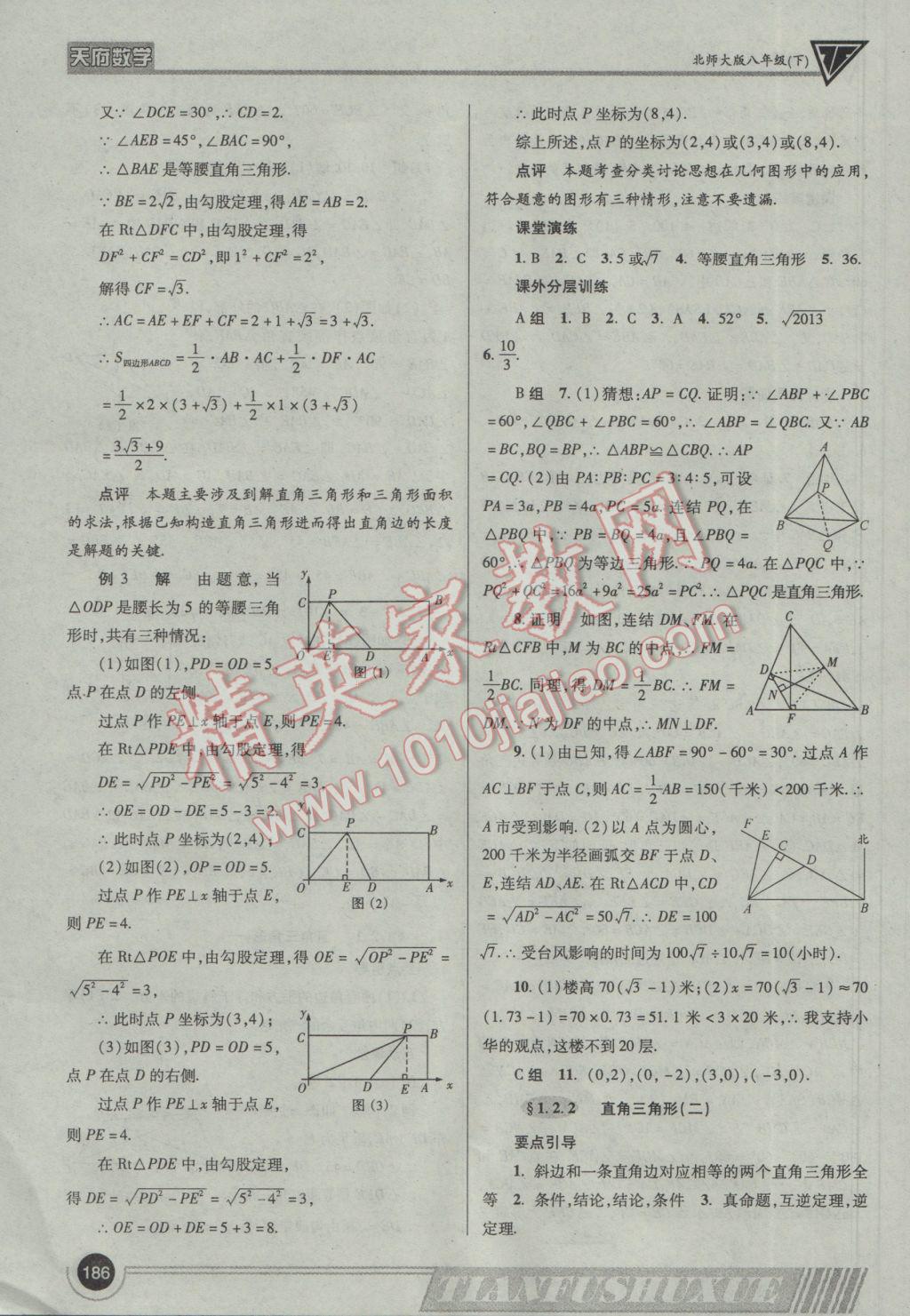 2017年天府?dāng)?shù)學(xué)八年級(jí)下冊(cè)北師大版 參考答案第5頁(yè)