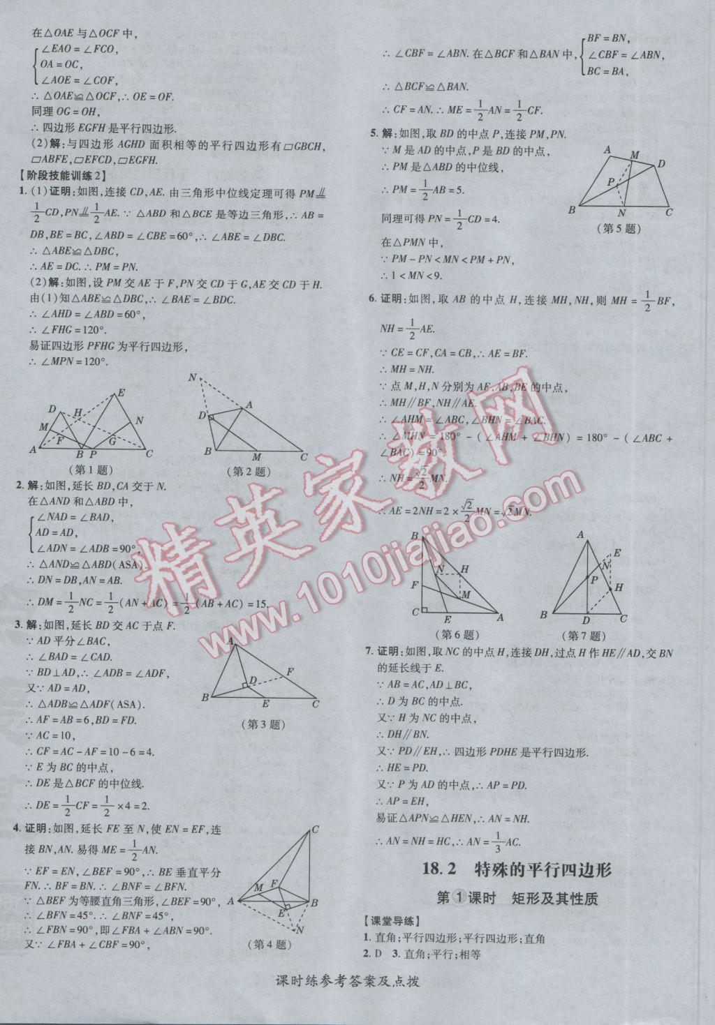 2017年点拨训练八年级数学下册人教版 参考答案第24页