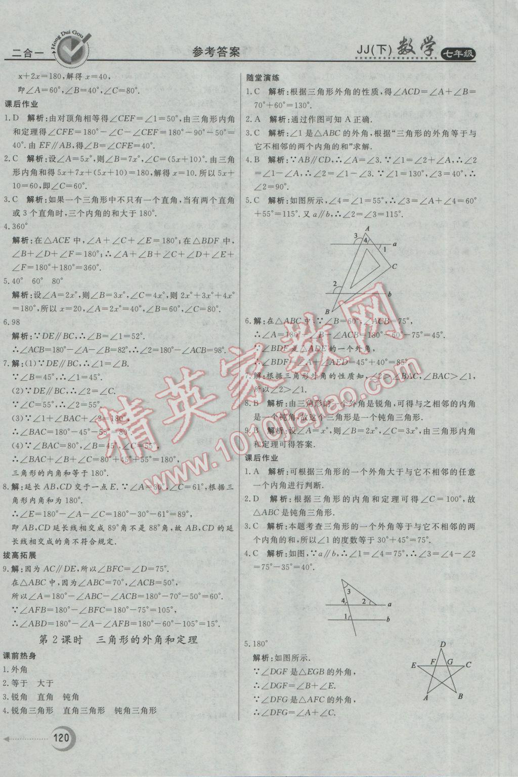 2017年红对勾45分钟作业与单元评估七年级数学下册冀教版 参考答案第20页