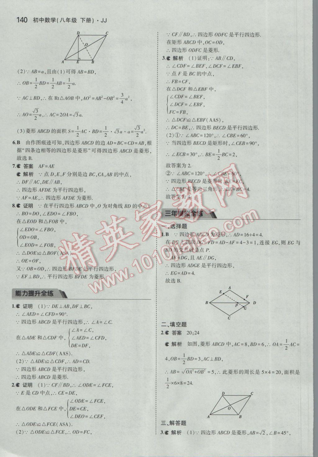 2017年5年中考3年模擬初中數(shù)學(xué)八年級下冊冀教版 參考答案第34頁