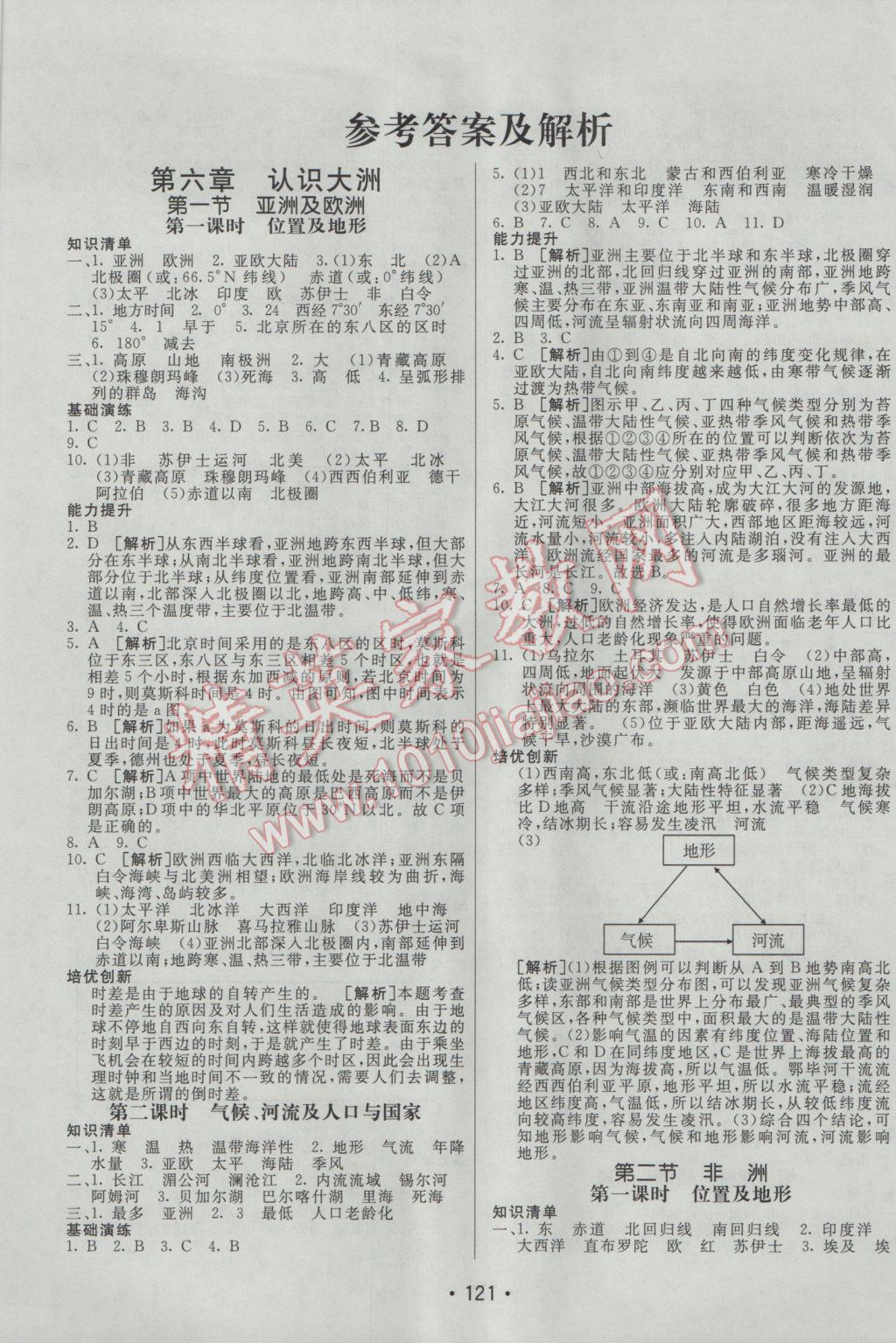 2017年同行学案学练测七年级地理下册湘教版 参考答案第1页