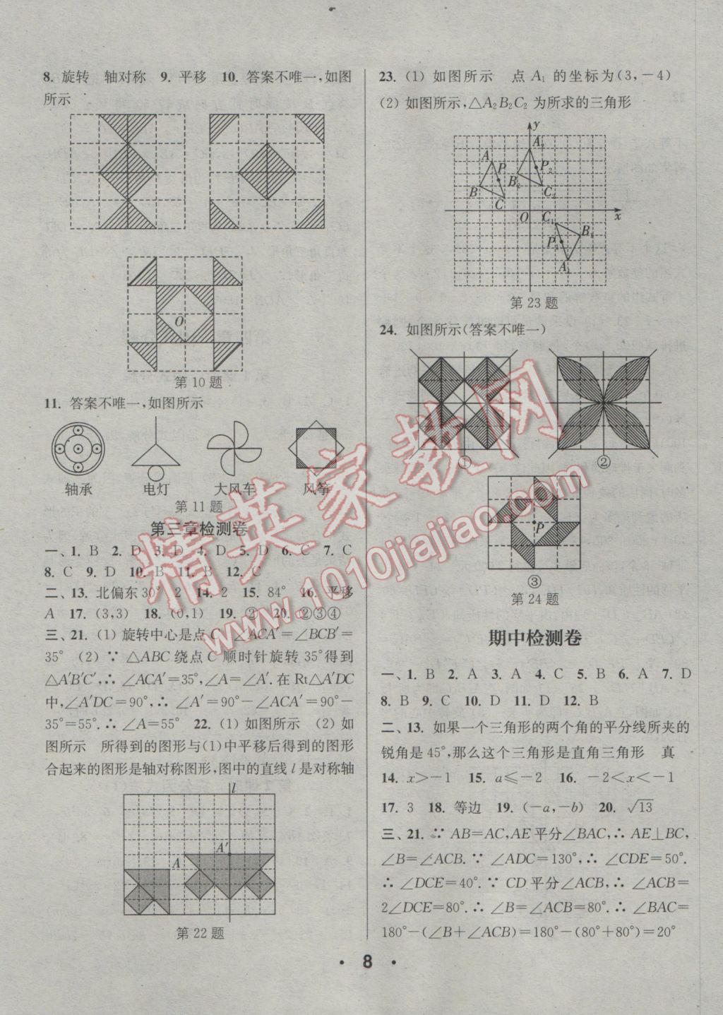 2017年通城學(xué)典小題精練八年級數(shù)學(xué)下冊北師大版 參考答案第8頁