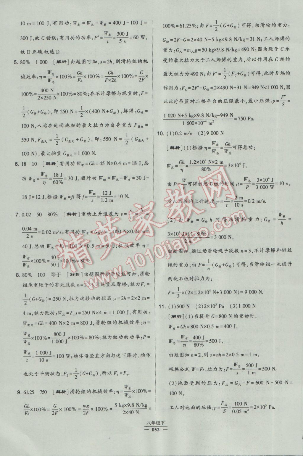 2017年经纶学典学霸八年级物理下册人教版 参考答案第52页