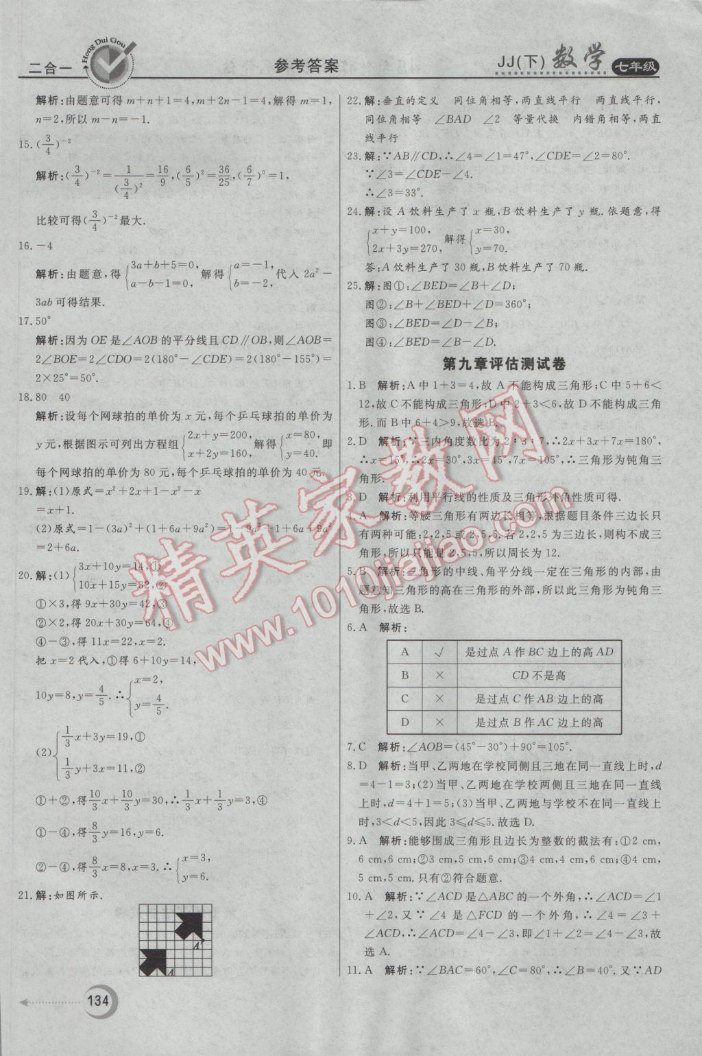 2017年红对勾45分钟作业与单元评估七年级数学下册冀教版 参考答案第34页