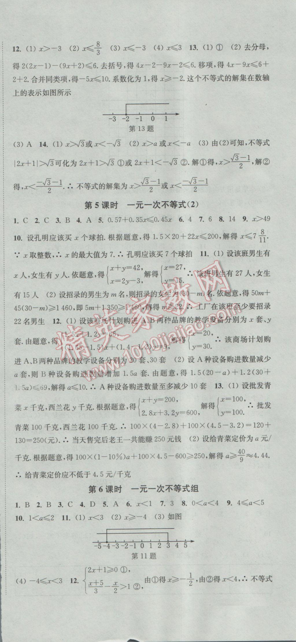 2017年通城学典活页检测七年级数学下册人教版 参考答案第12页