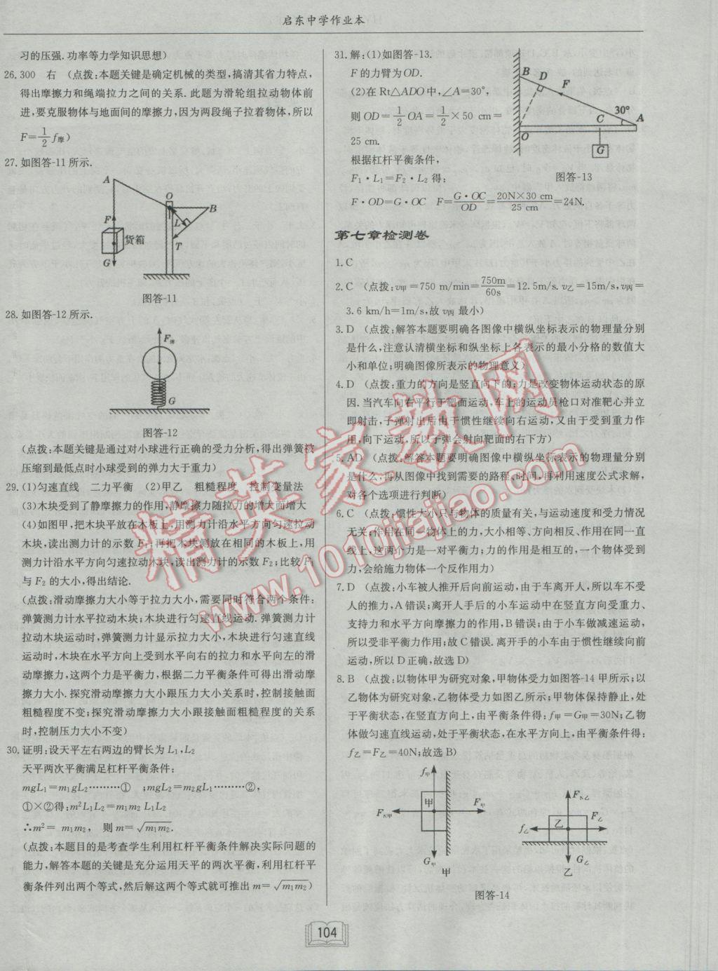 2017年啟東中學(xué)作業(yè)本八年級物理下冊滬粵版 參考答案第20頁