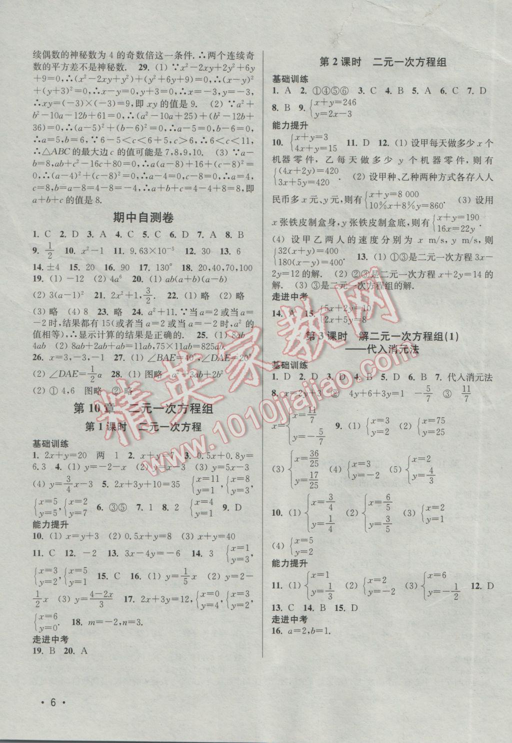 2017年百分百训练七年级数学下册江苏版 参考答案第6页