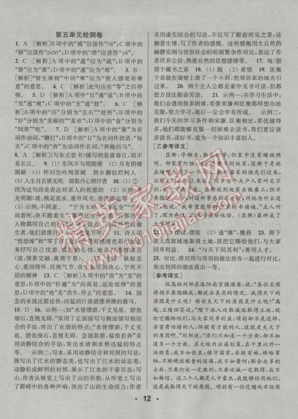 2017年通城學(xué)典小題精練八年級語文下冊人教版 參考答案第12頁