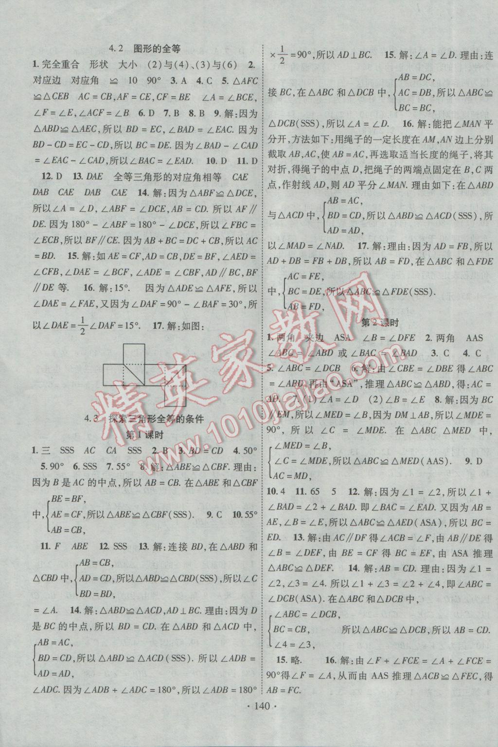 2017年畅优新课堂七年级数学下册北师大版 参考答案第7页