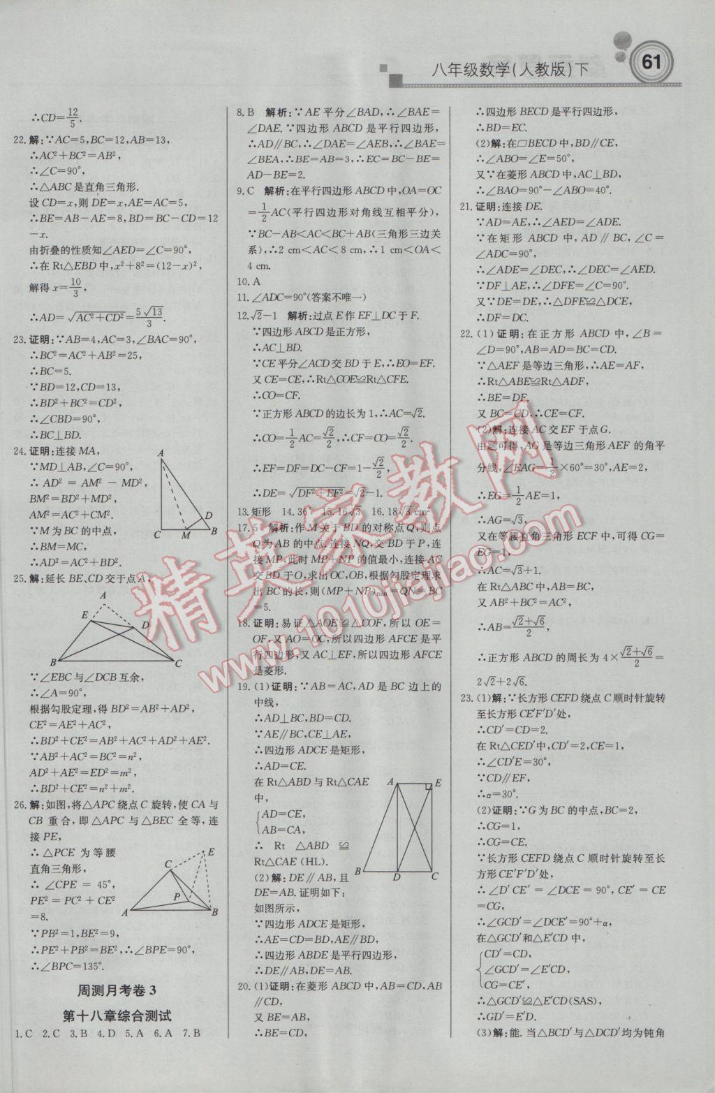2017年輕巧奪冠周測月考直通中考八年級數(shù)學(xué)下冊人教版 參考答案第13頁
