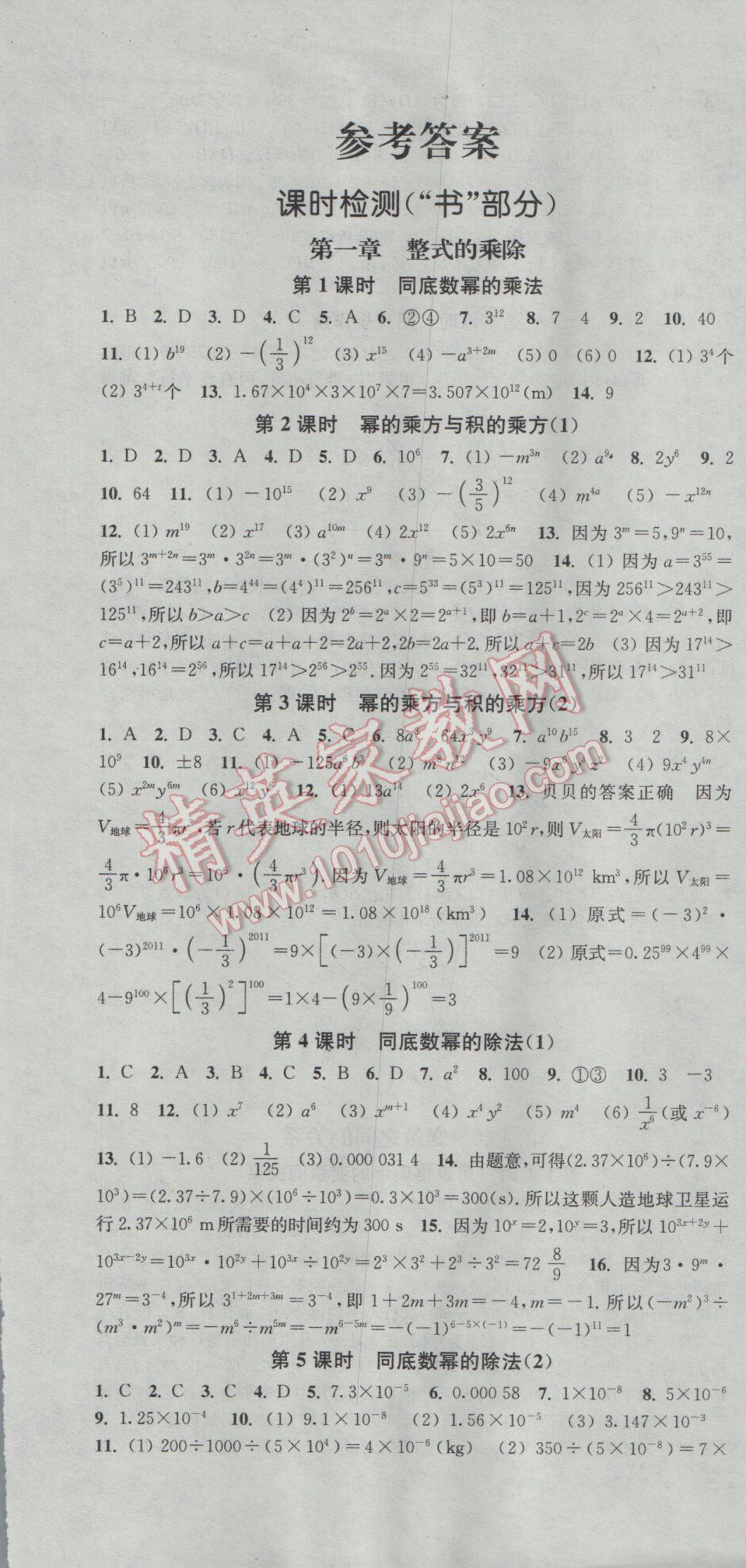 2017年通城学典活页检测七年级数学下册北师大版 参考答案第1页