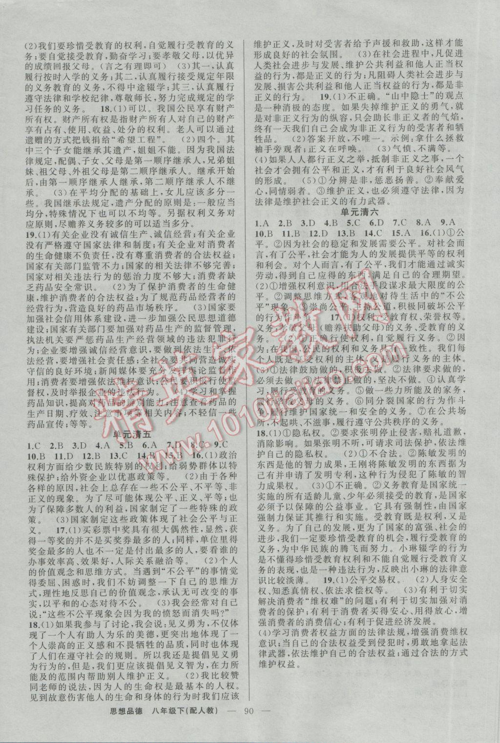 2017年四清导航八年级思想品德下册人教版 参考答案第8页