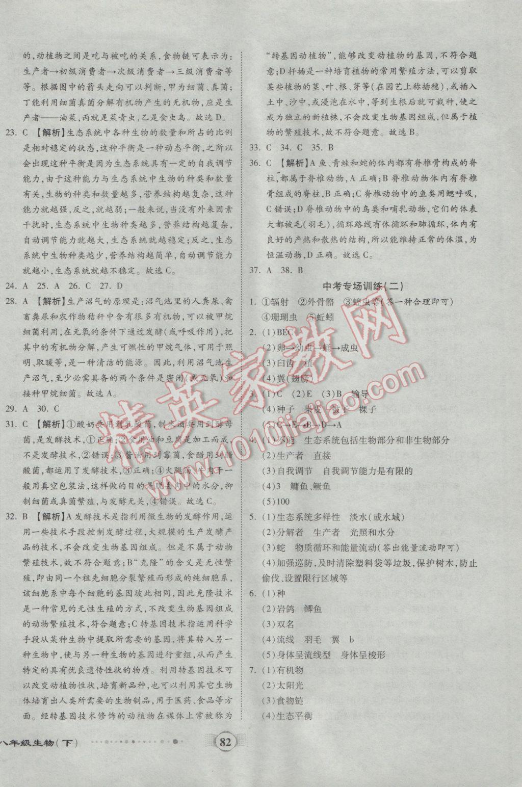 2017年全程優(yōu)選卷八年級生物下冊北師大版 參考答案第6頁