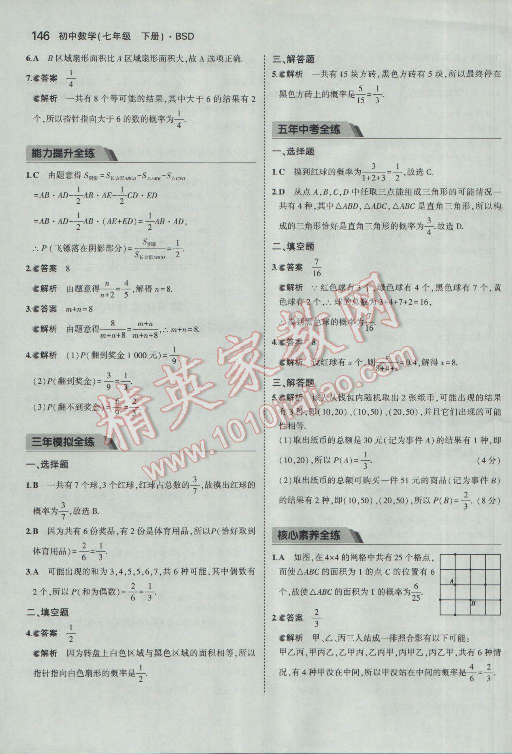 2017年5年中考3年模拟初中数学七年级下册北师大版 参考答案第35页