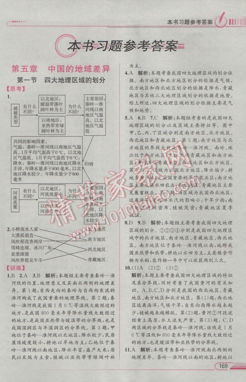 2017年教材解读八年级地理下册湘教版 参考答案第1页