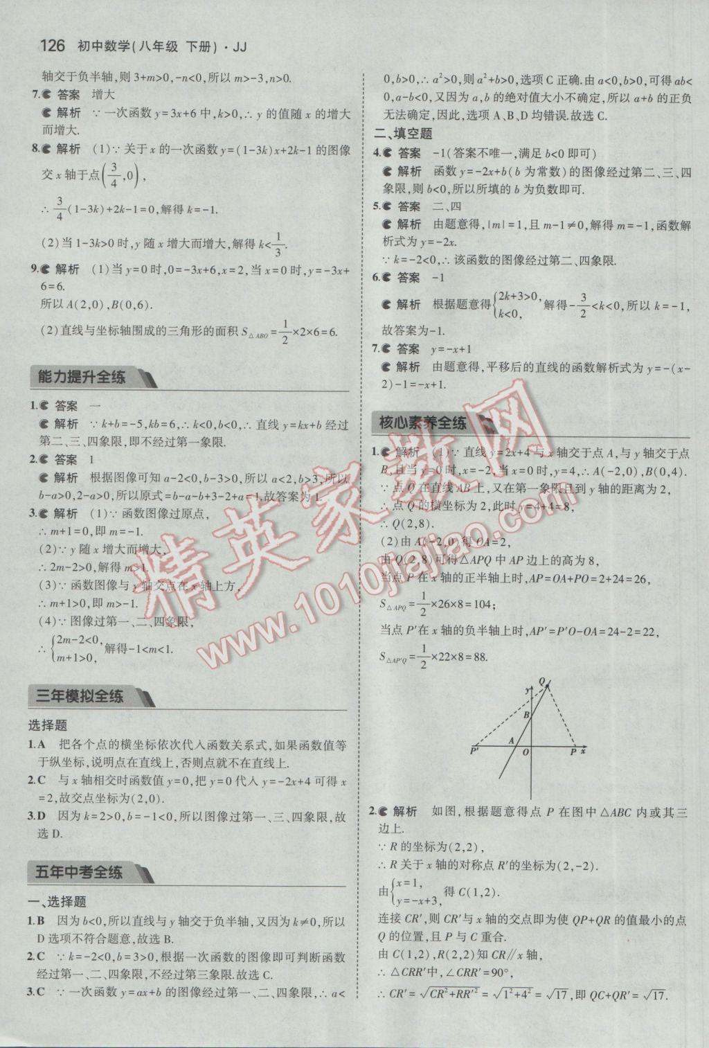 2017年5年中考3年模擬初中數(shù)學(xué)八年級(jí)下冊(cè)冀教版 參考答案第20頁(yè)