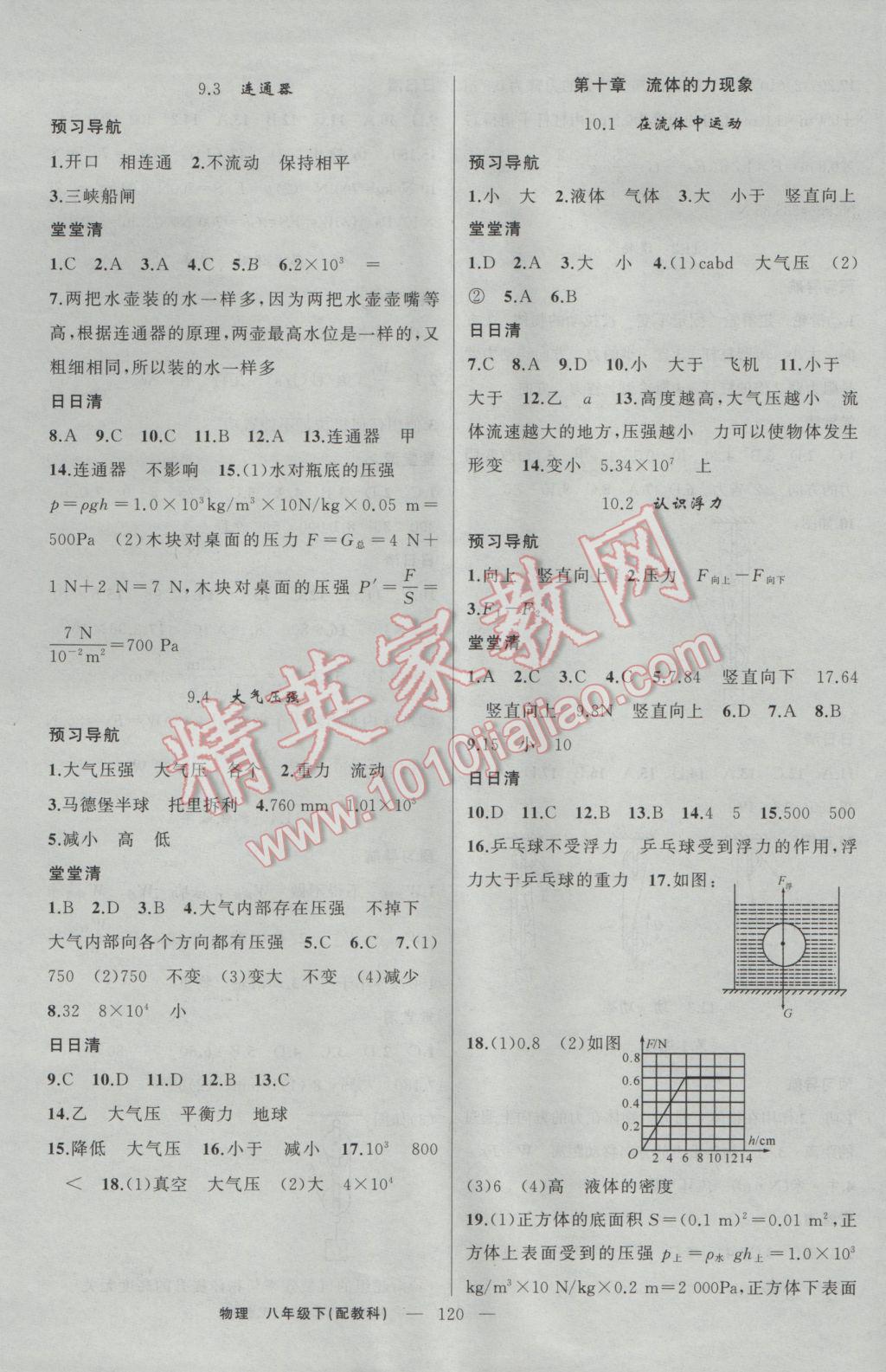 2017年四清导航八年级物理下册教科版 参考答案第5页