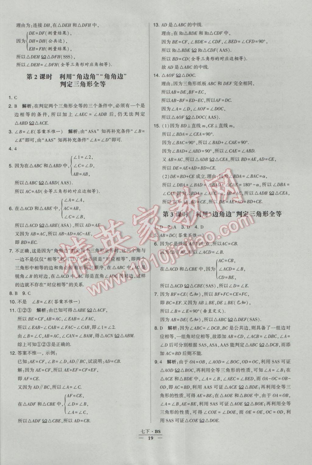 2017年经纶学典学霸七年级数学下册北师大版 参考答案第19页