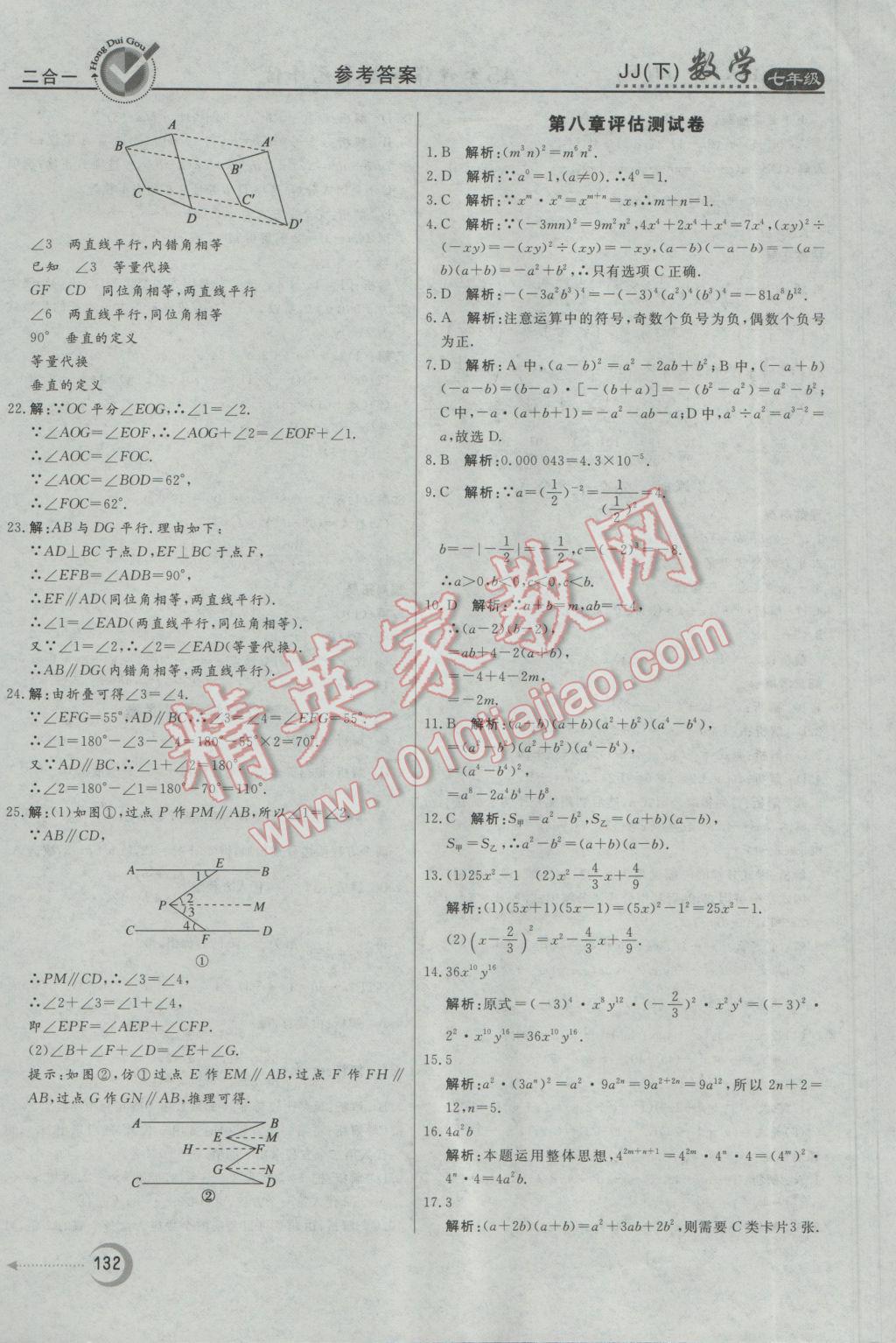 2017年红对勾45分钟作业与单元评估七年级数学下册冀教版 参考答案第32页