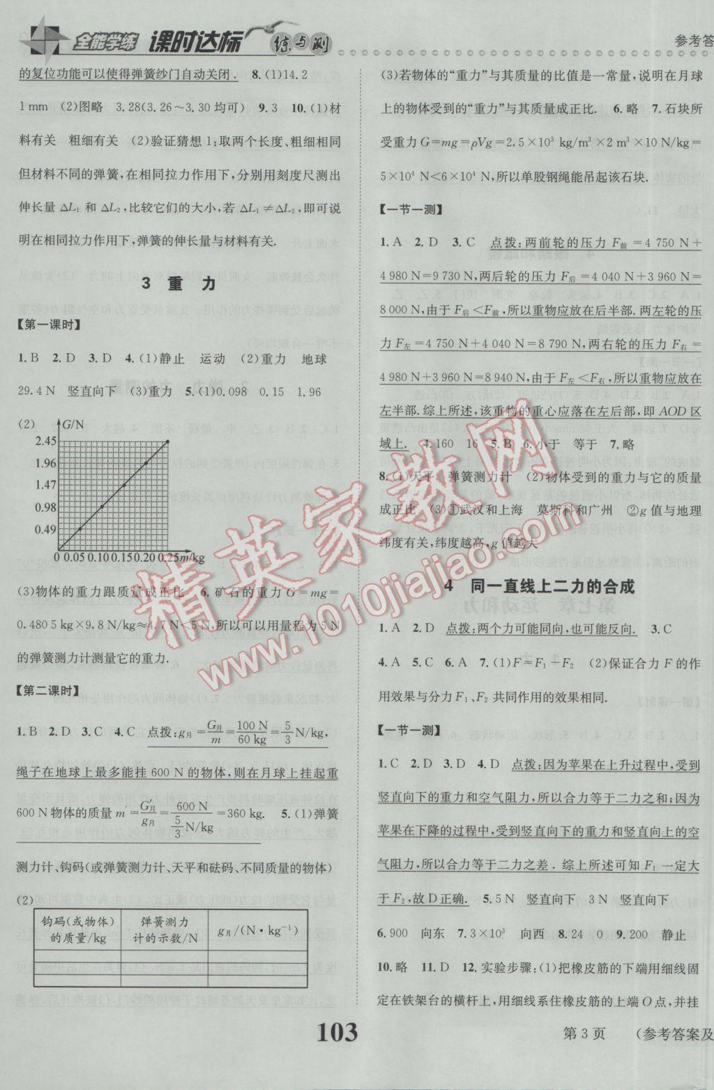 2017年課時達標練與測八年級物理下冊北師大版 參考答案第3頁