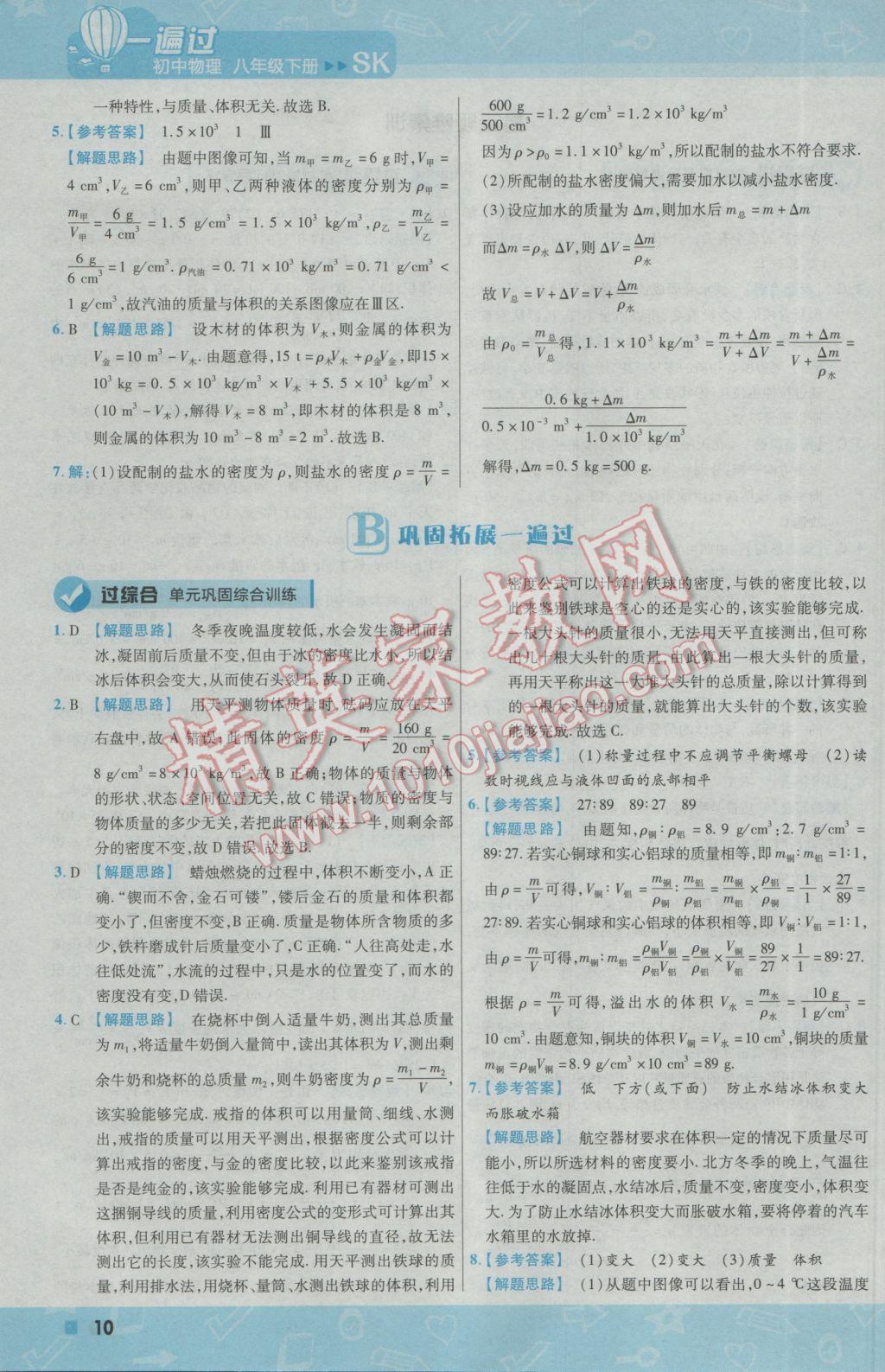 2017年一遍过初中物理八年级下册苏科版 参考答案第10页