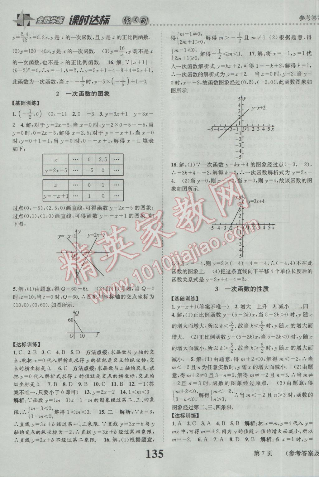 2017年課時(shí)達(dá)標(biāo)練與測(cè)八年級(jí)數(shù)學(xué)下冊(cè)華師大版 參考答案第7頁(yè)