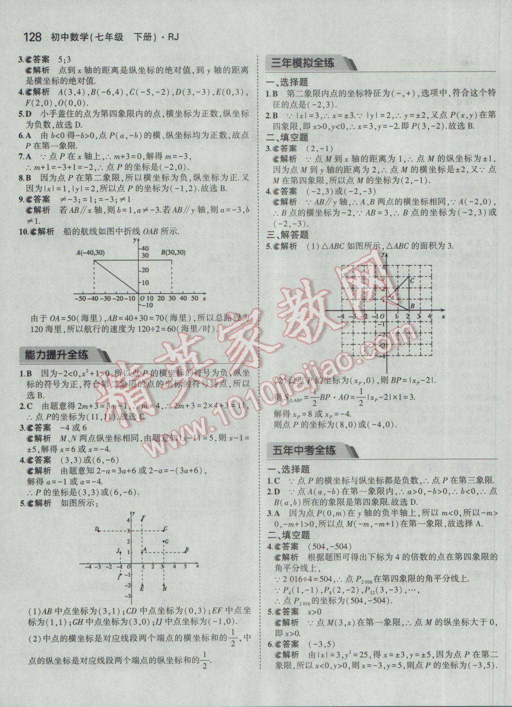 2017年5年中考3年模擬初中數(shù)學(xué)七年級(jí)下冊(cè)人教版 參考答案第18頁(yè)