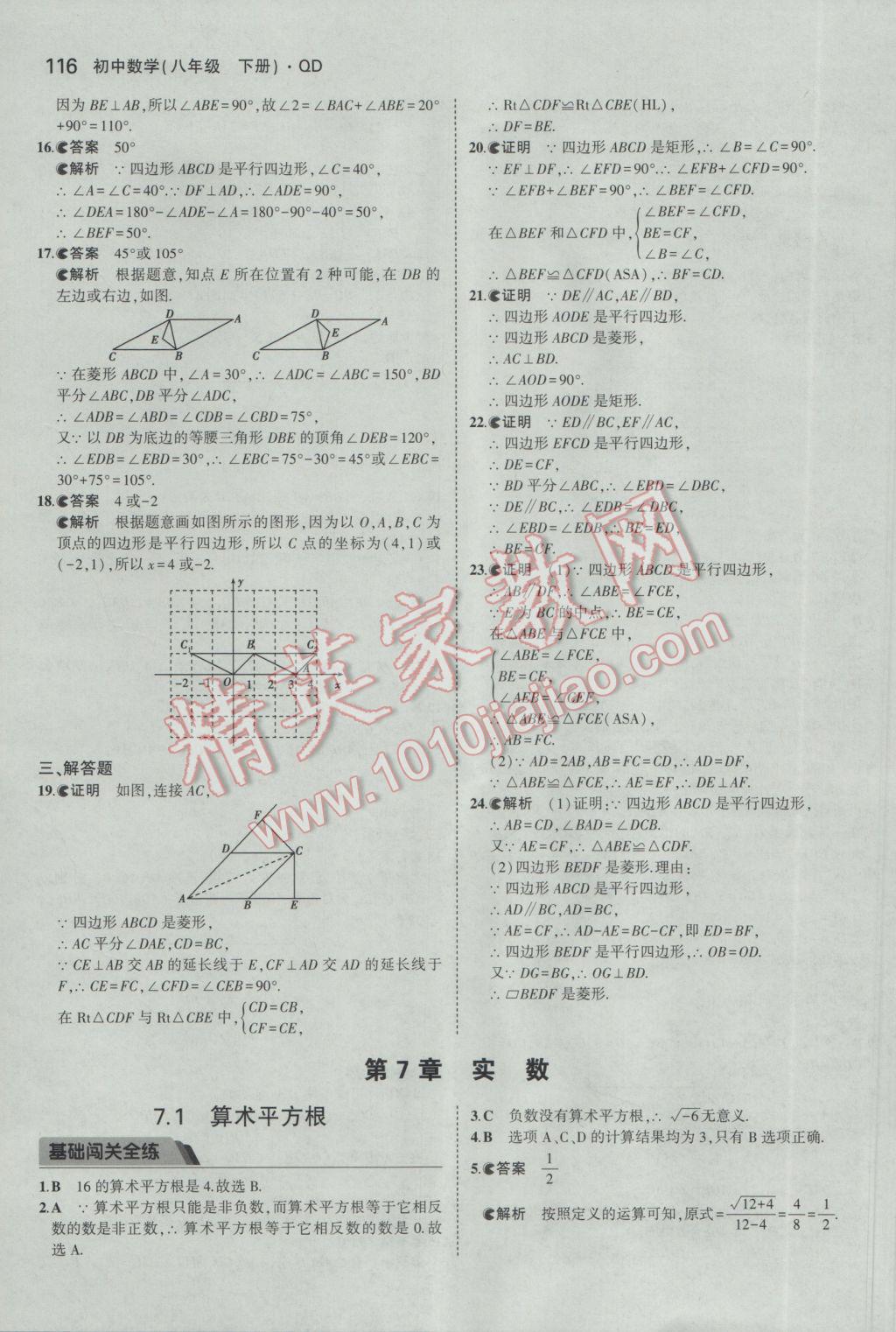 2017年5年中考3年模拟初中数学八年级下册青岛版 参考答案第8页