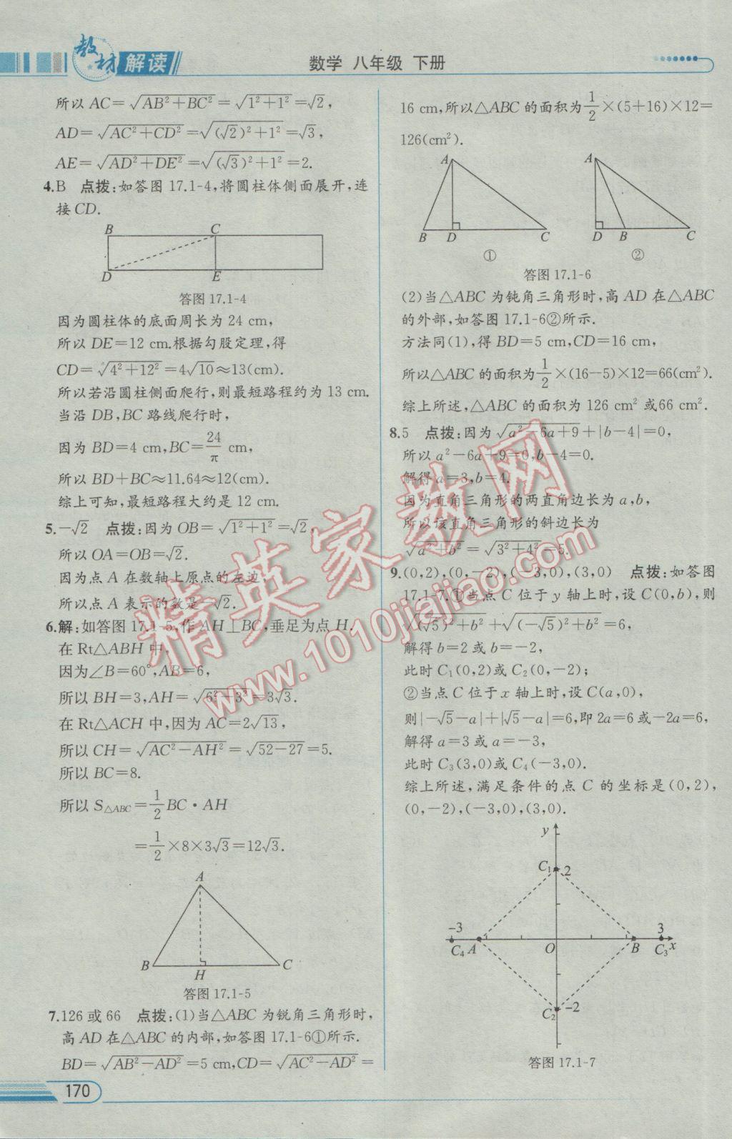 2017年教材解讀八年級數(shù)學(xué)下冊人教版 參考答案第6頁