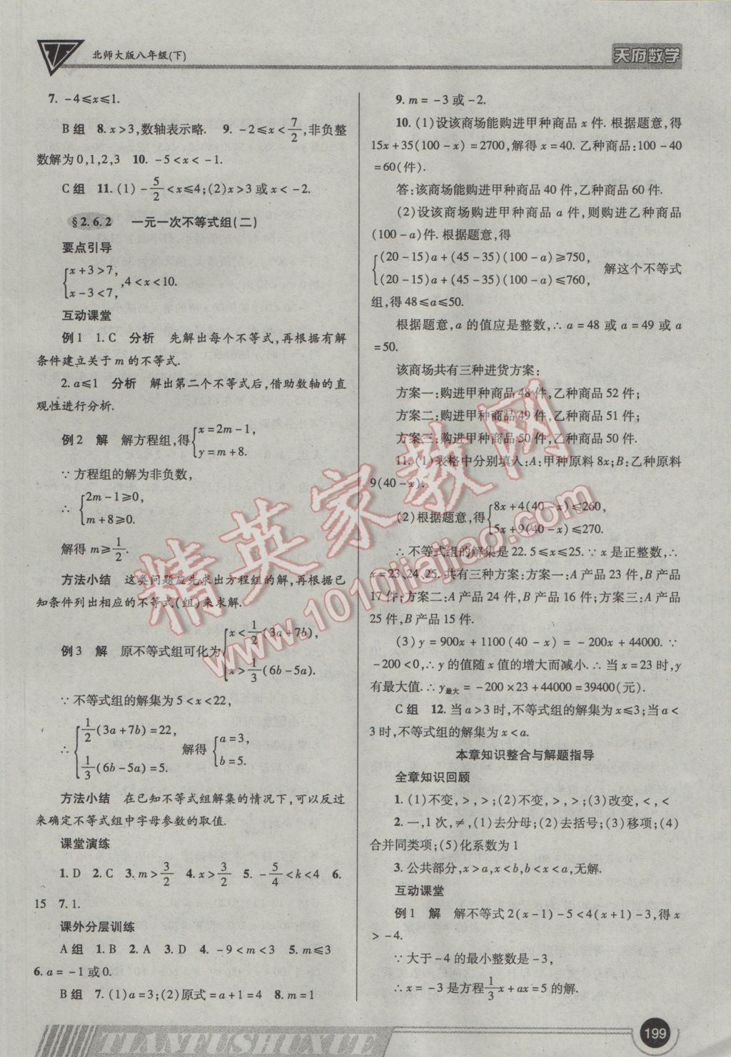 2017年天府数学八年级下册北师大版 参考答案第18页