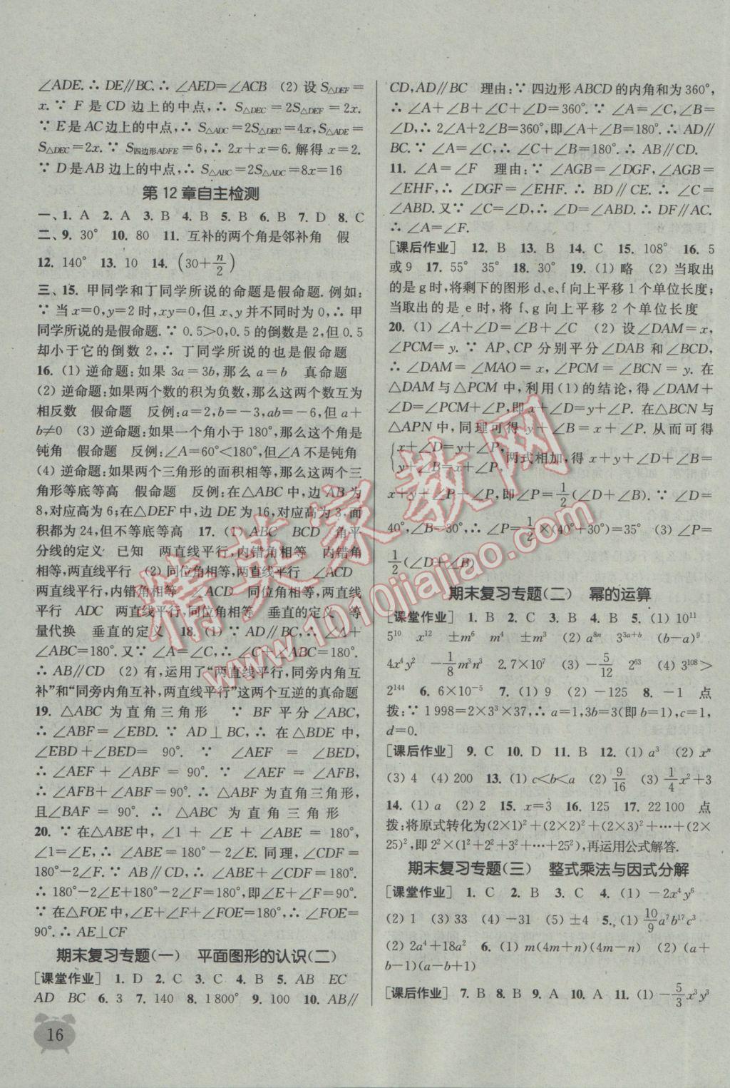 2017年通城學(xué)典課時(shí)作業(yè)本七年級數(shù)學(xué)下冊江蘇版江蘇專用 參考答案第16頁