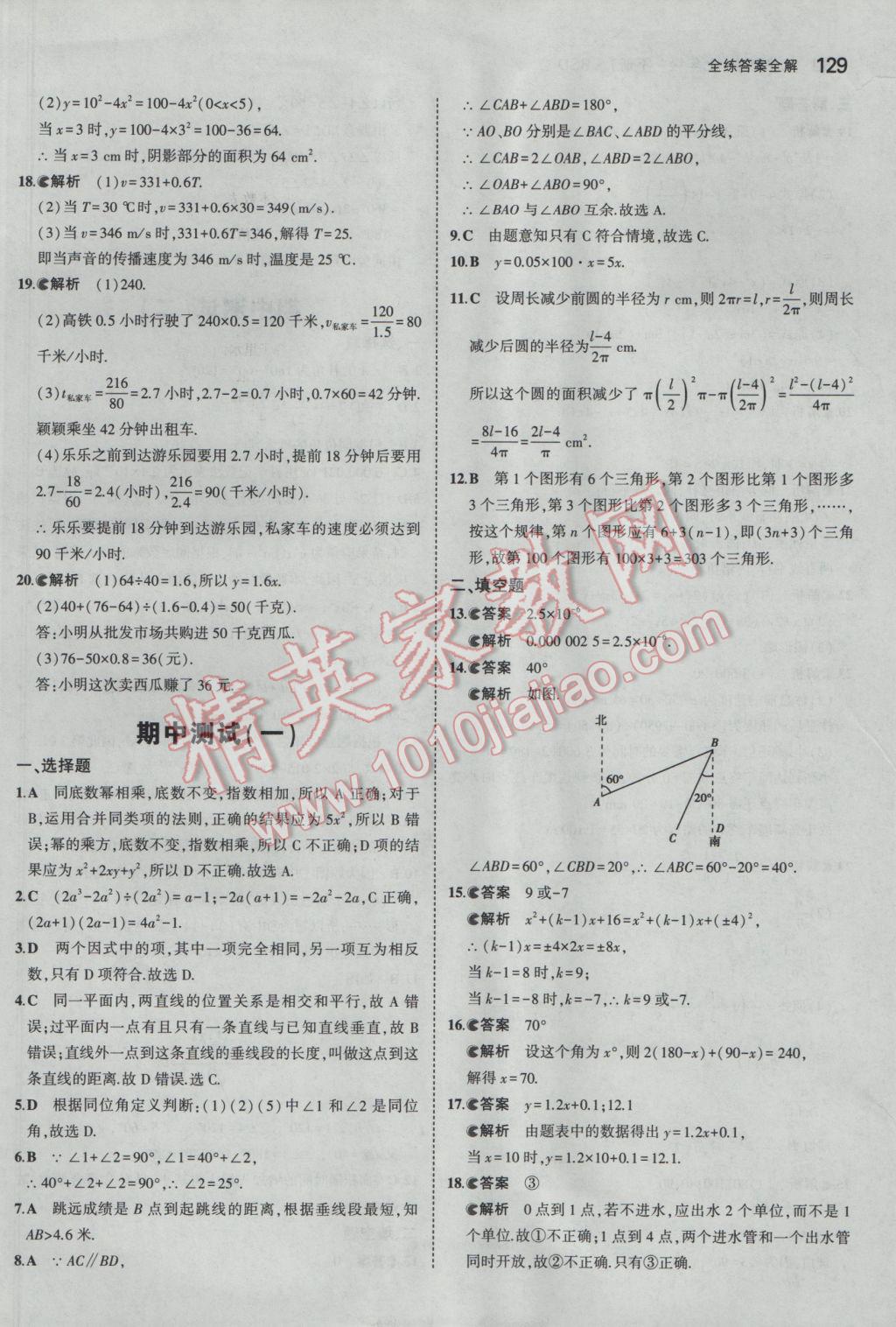 2017年5年中考3年模拟初中数学七年级下册北师大版 参考答案第18页