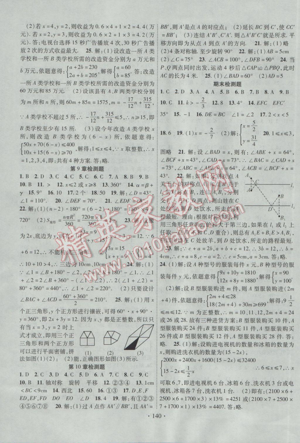 2017年暢優(yōu)新課堂七年級數(shù)學(xué)下冊華師大版 參考答案第11頁