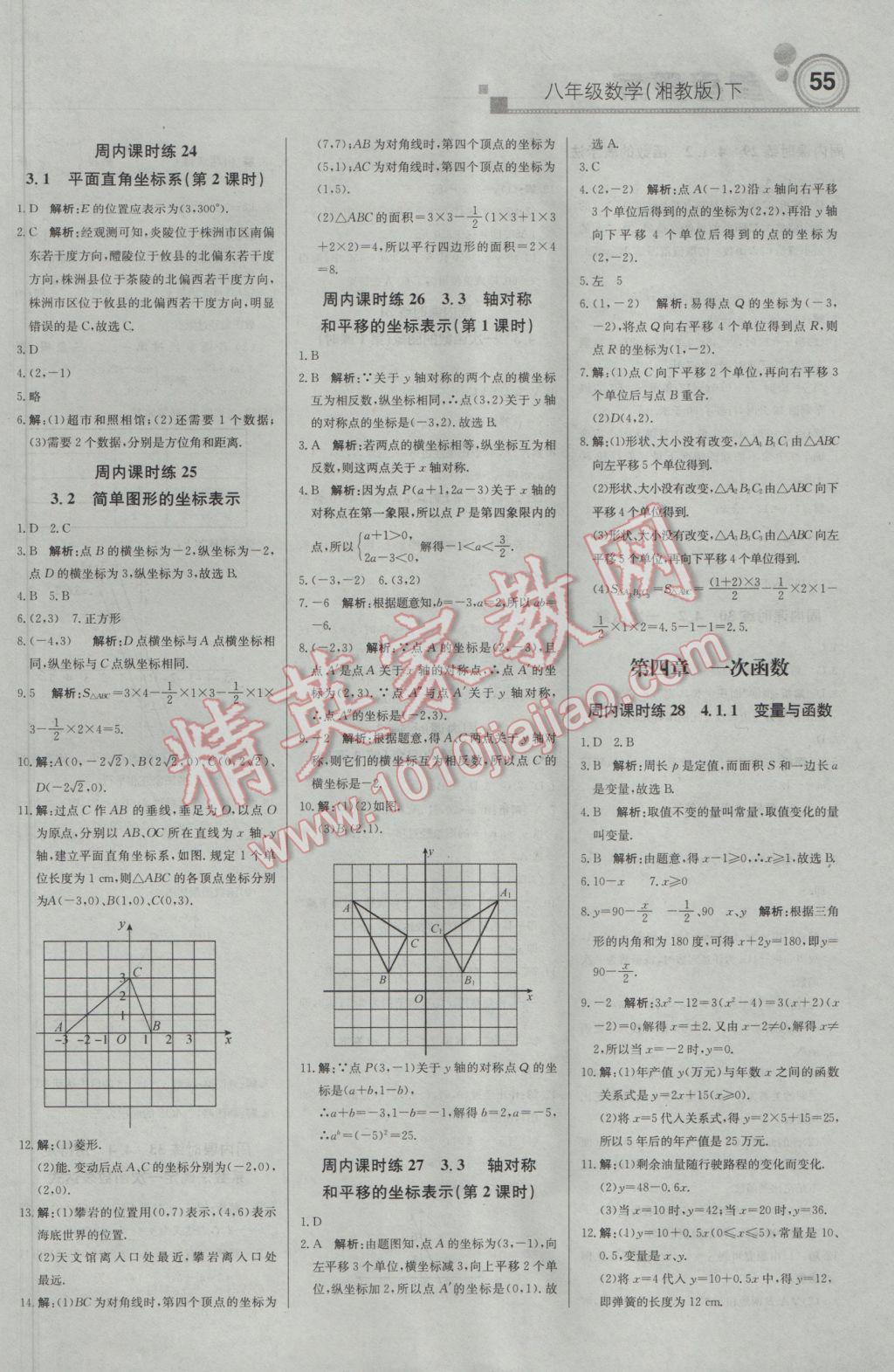 2017年輕巧奪冠周測月考直通中考八年級數(shù)學下冊湘教版 參考答案第7頁