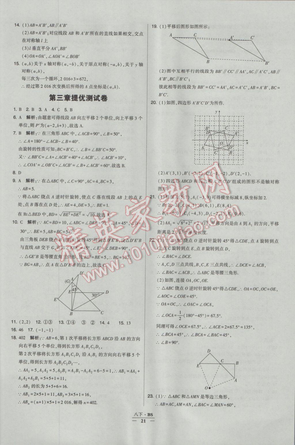 2017年经纶学典学霸八年级数学下册北师大版 参考答案第21页