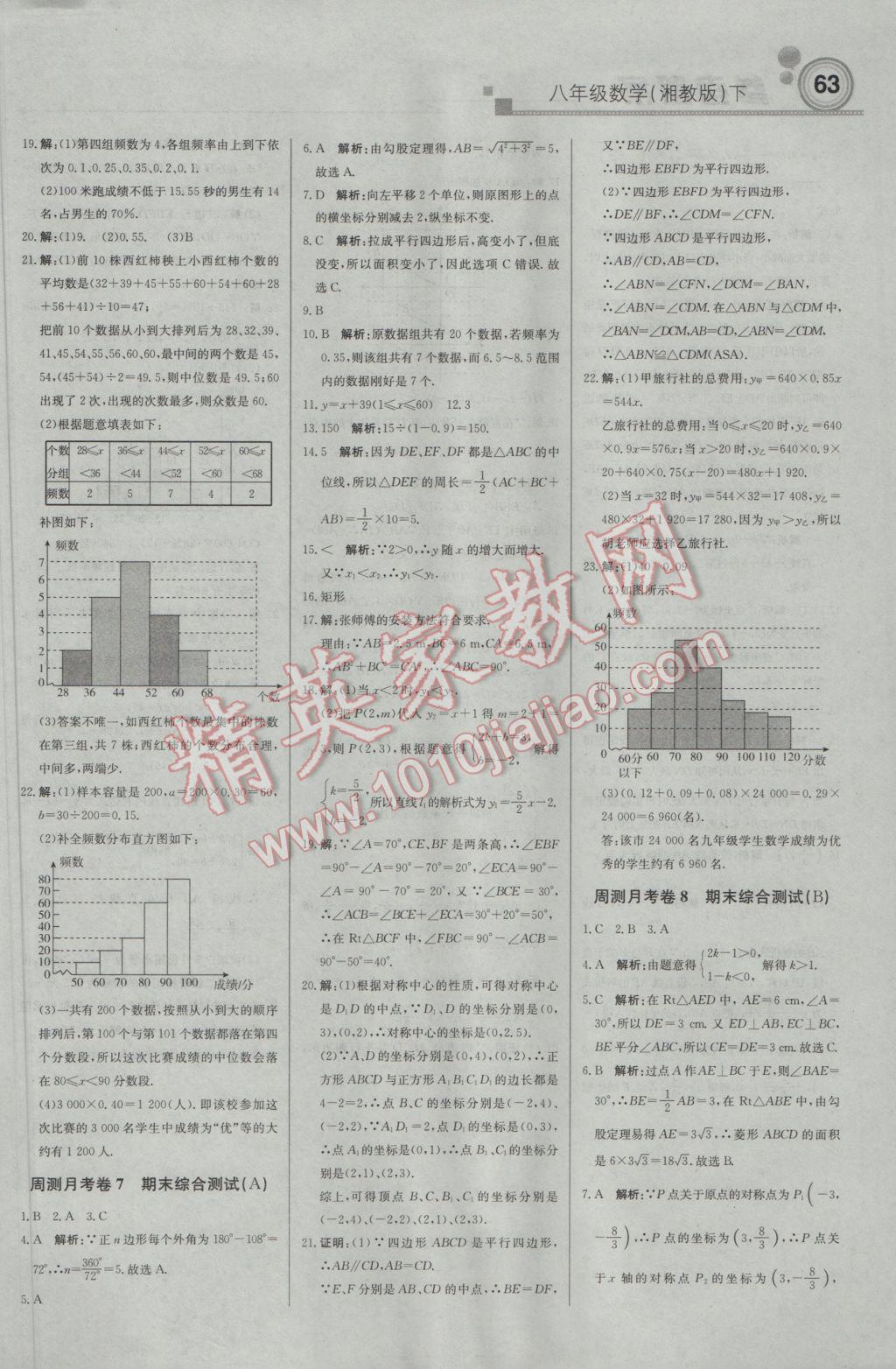 2017年輕巧奪冠周測(cè)月考直通中考八年級(jí)數(shù)學(xué)下冊(cè)湘教版 參考答案第15頁(yè)