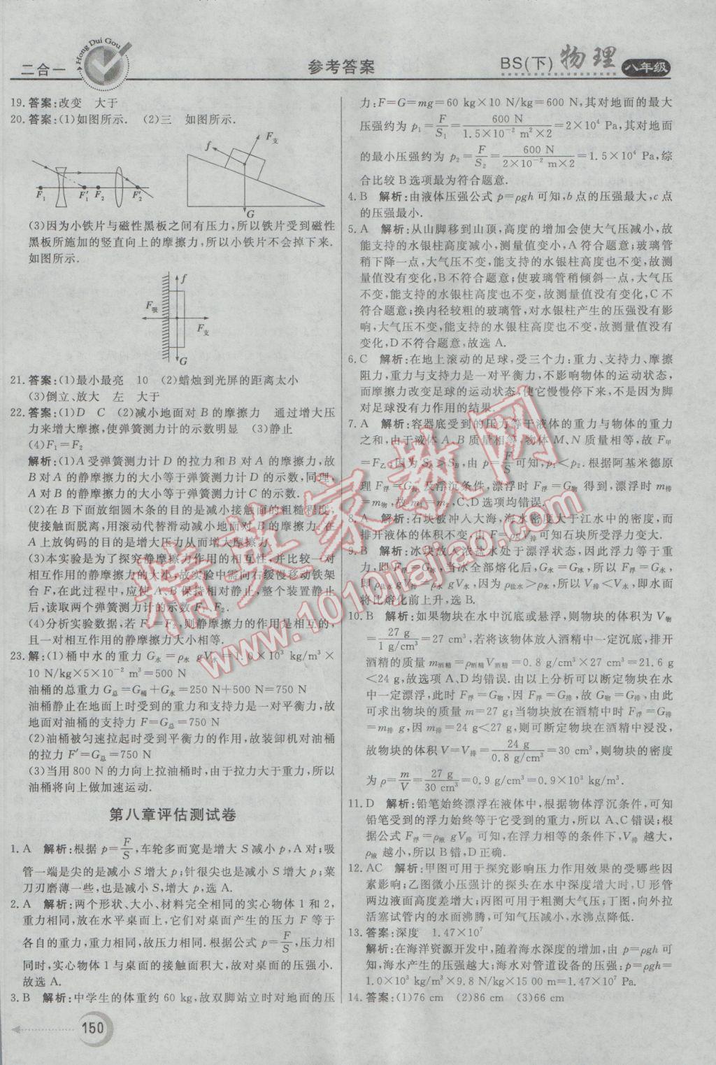 2017年紅對勾45分鐘作業(yè)與單元評估八年級物理下冊北師大版 參考答案第34頁