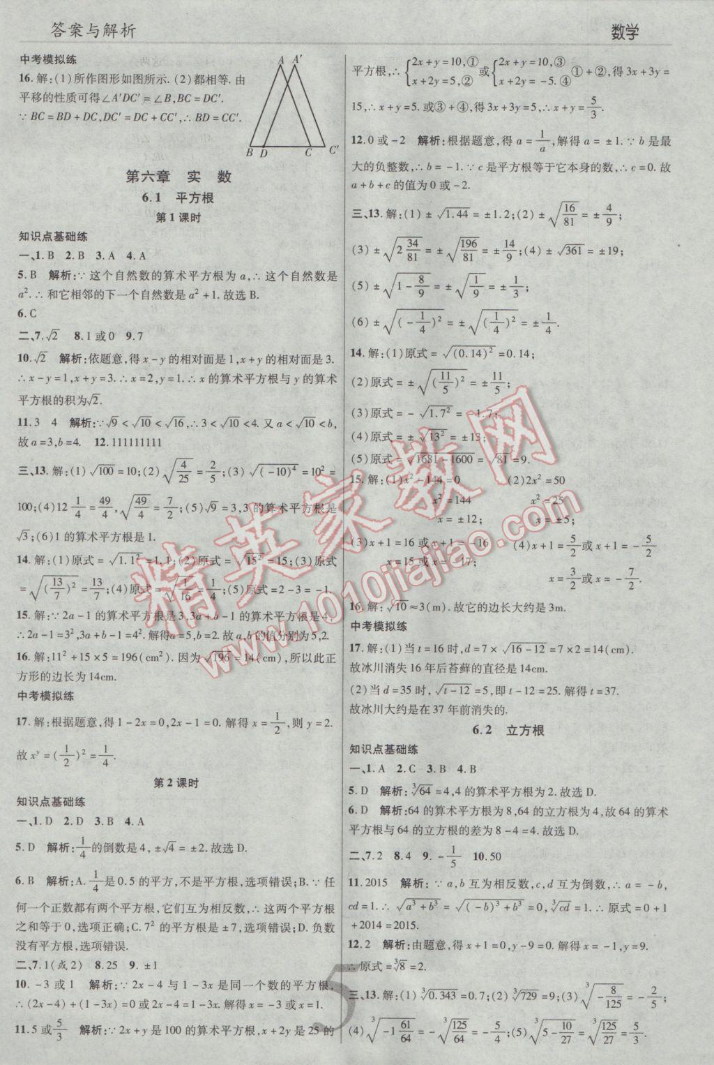 2017年一線調(diào)研學(xué)業(yè)測評(píng)七年級(jí)數(shù)學(xué)下冊(cè)人教版 參考答案第5頁