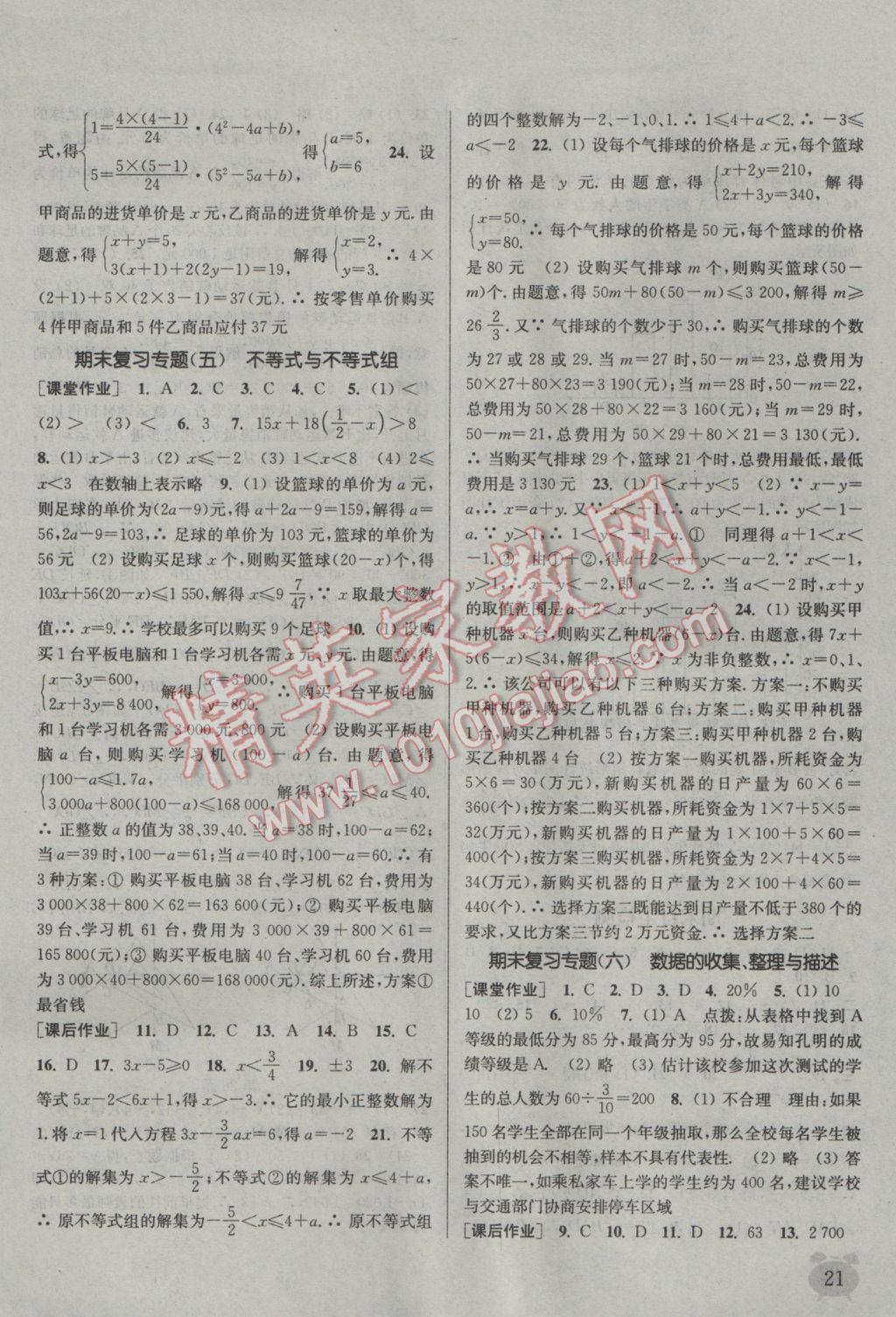 2017年通城學(xué)典課時(shí)作業(yè)本七年級數(shù)學(xué)下冊人教版江蘇專用 參考答案第21頁