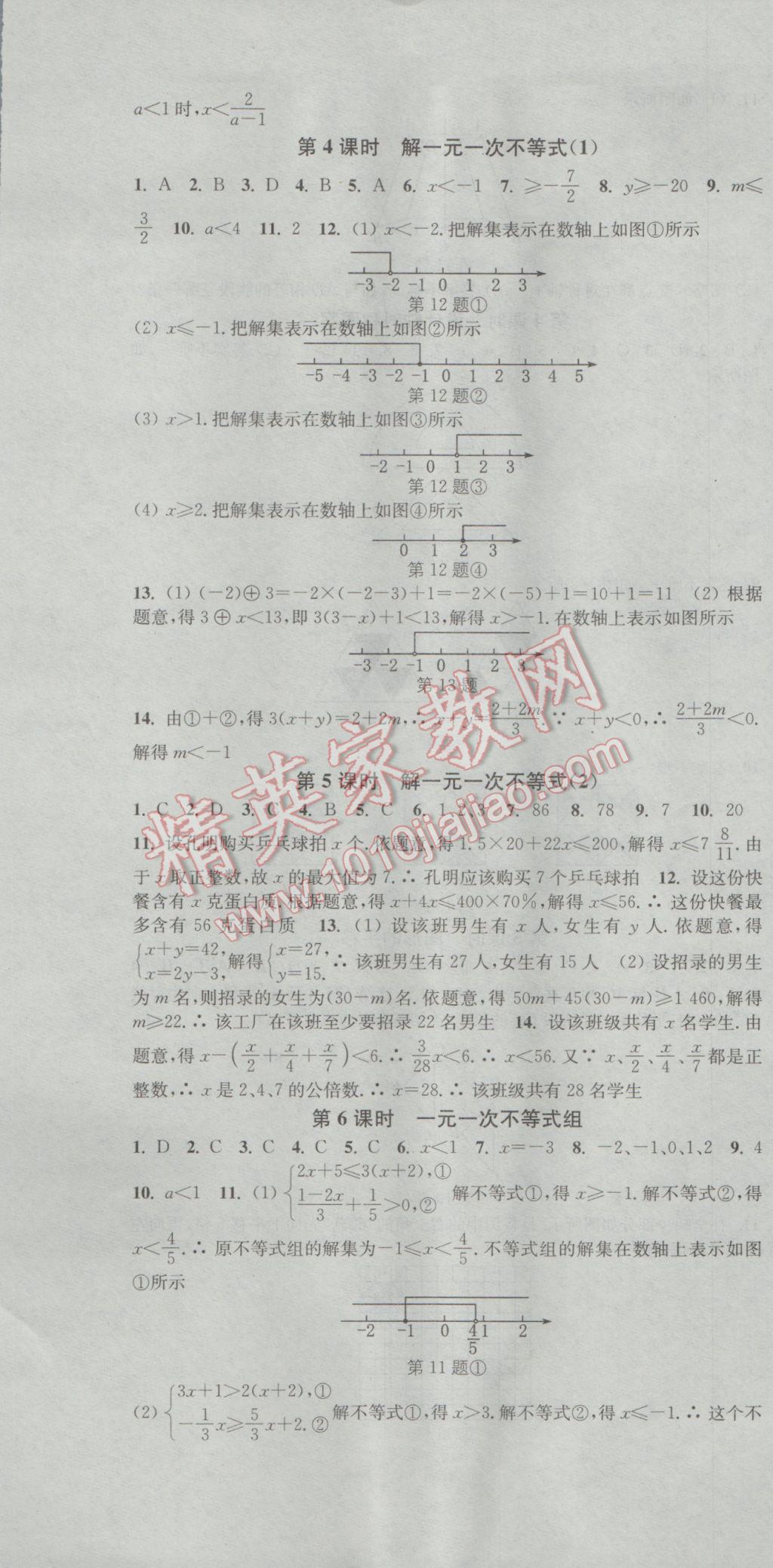 2017年通城学典活页检测七年级数学下册华师大版 参考答案第7页