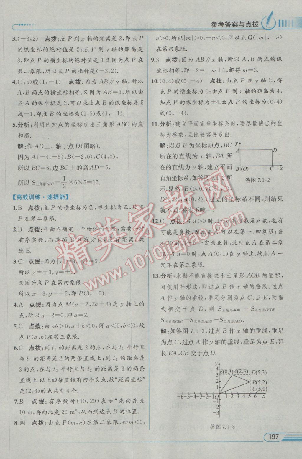 2017年教材解读七年级数学下册人教版 参考答案第13页