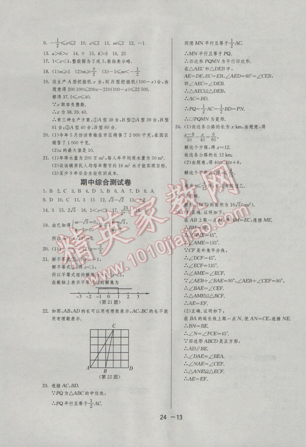 2017年1课3练单元达标测试八年级数学下册青岛版 参考答案第13页