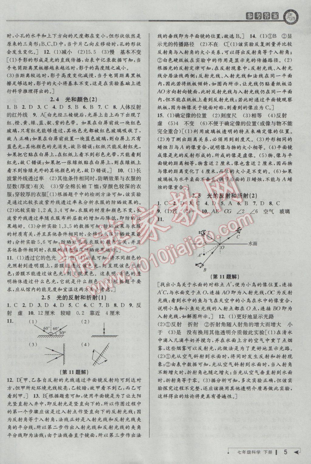 2017年教與學課程同步講練七年級科學下冊浙教版 參考答案第5頁