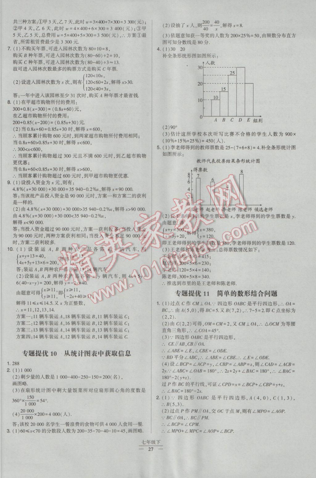 2017年經(jīng)綸學(xué)典學(xué)霸七年級數(shù)學(xué)下冊人教版 參考答案第27頁