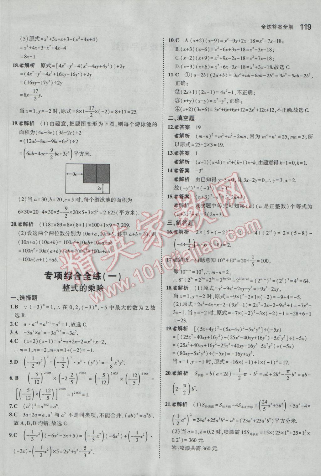 2017年5年中考3年模拟初中数学七年级下册北师大版 参考答案第8页