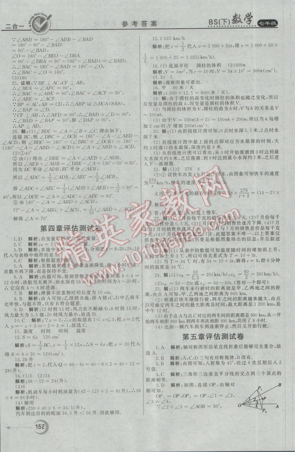 2017年紅對勾45分鐘作業(yè)與單元評估七年級數(shù)學(xué)下冊北師大版 參考答案第36頁