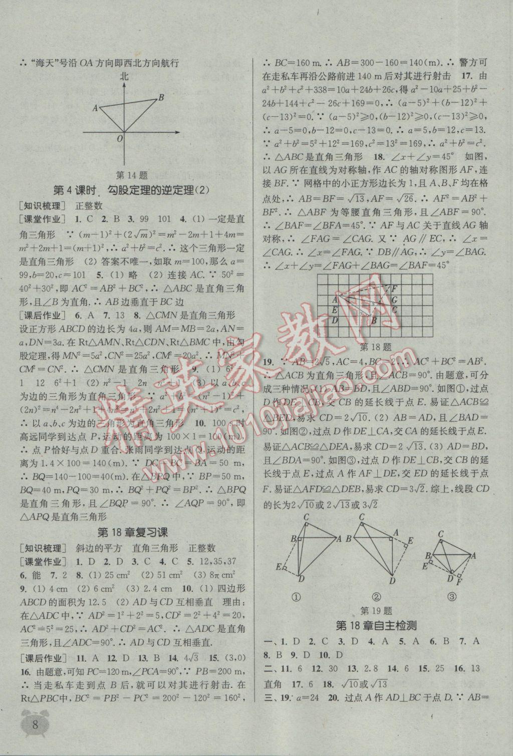 2017年通城学典课时作业本八年级数学下册沪科版 参考答案第8页