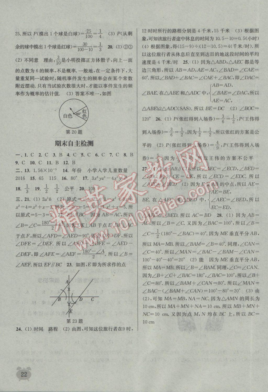 2017年通城学典课时作业本七年级数学下册北师大版 参考答案第22页