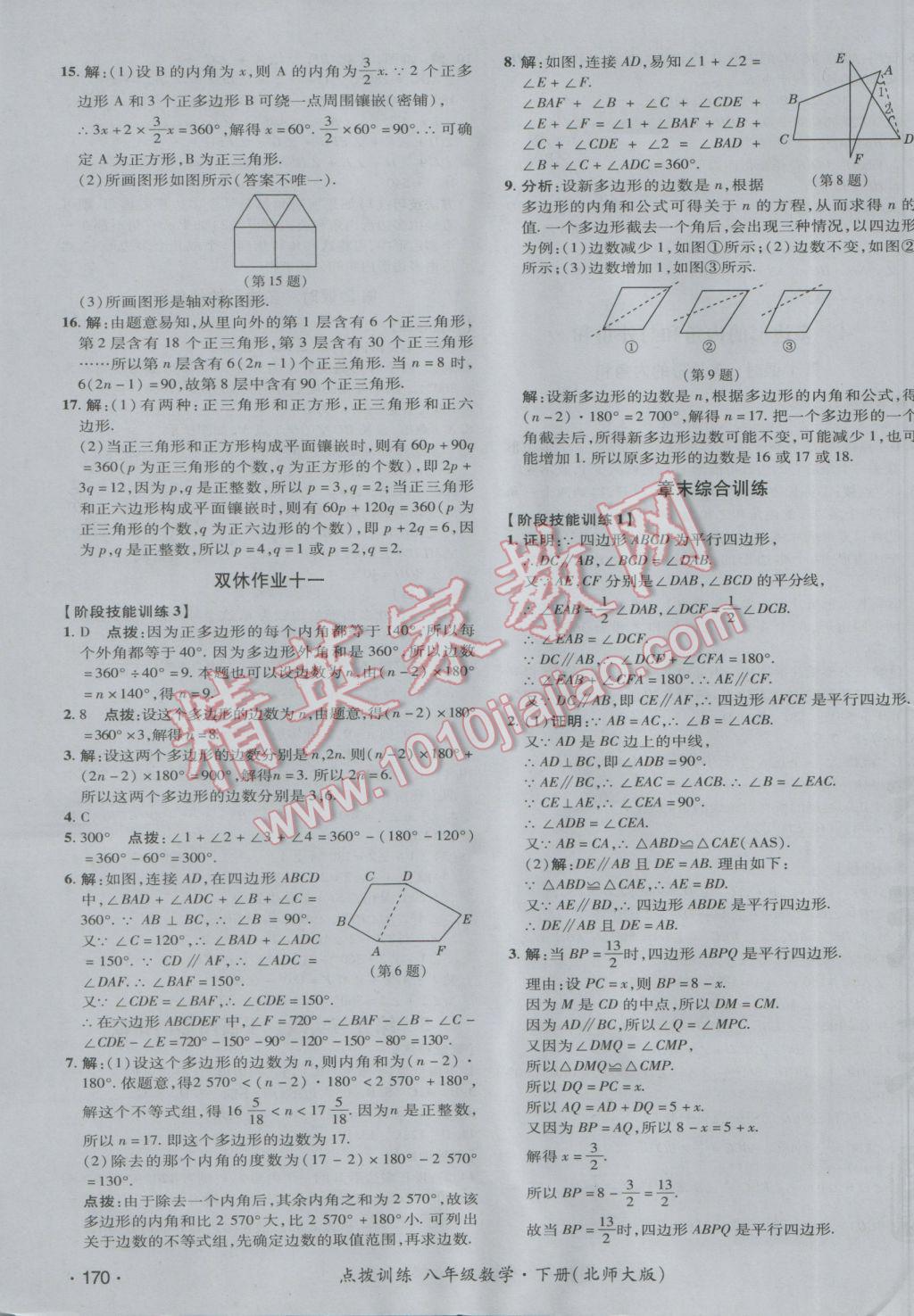 2017年點撥訓(xùn)練八年級數(shù)學(xué)下冊北師大版 參考答案第51頁